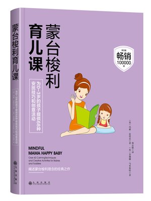 cover image of 蒙台梭利育儿课